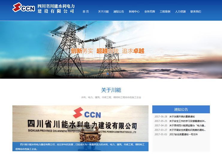 热烈祝贺四川省川能水利电力建设有限公司官网上线