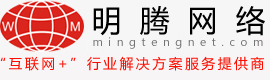 成都网站建设公司_四川网站建设_四川网站设计制作公司_商城b2c建设_b2b建设_oa系统建设_微站_微店_app制作_明腾网络